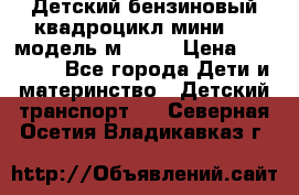 Детский бензиновый квадроцикл мини atv модель м53-w7 › Цена ­ 50 990 - Все города Дети и материнство » Детский транспорт   . Северная Осетия,Владикавказ г.